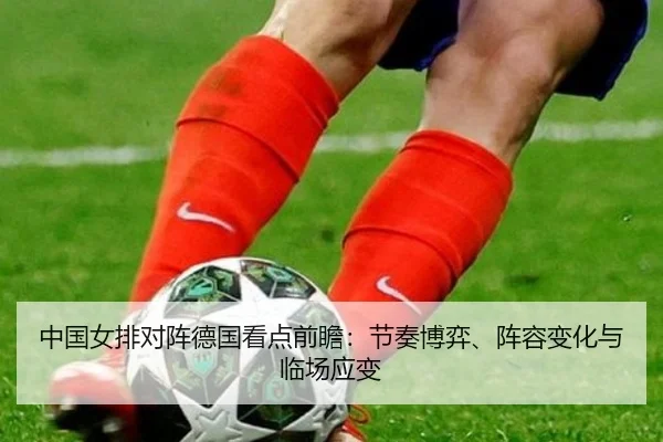 中国女排对阵德国看点前瞻：节奏博弈、阵容变化与临场应变 | WL SPORTS